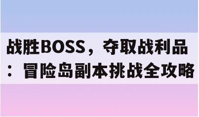 战胜BOSS，夺取战利品：冒险岛副本挑战全攻略