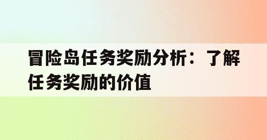 冒险岛任务奖励分析：了解任务奖励的价值