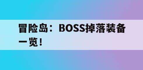 冒险岛：BOSS掉落装备一览！