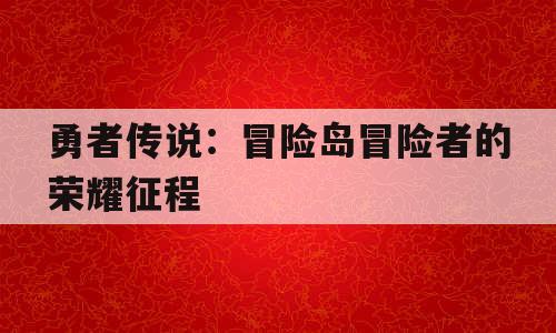 勇者传说：冒险岛冒险者的荣耀征程